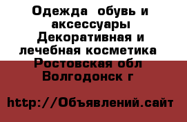 Одежда, обувь и аксессуары Декоративная и лечебная косметика. Ростовская обл.,Волгодонск г.